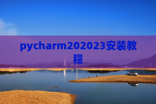 pycharm202023安装教程