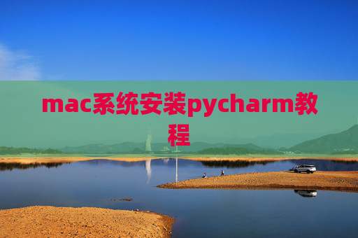 mac系统安装pycharm教程