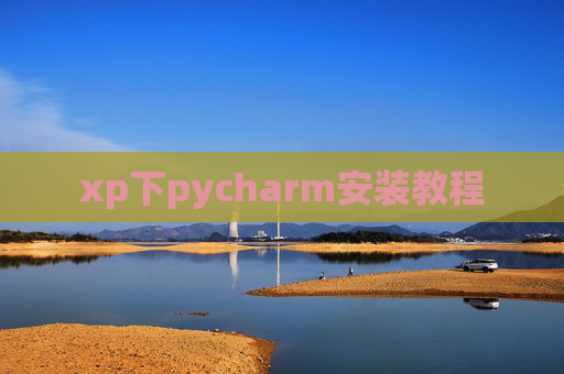xp下pycharm安装教程